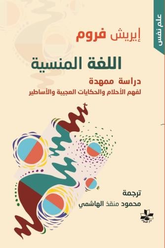 اللغة المنسية