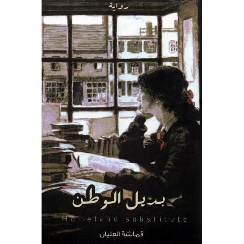 بديل الوطن