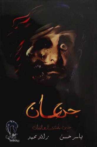 جنسان حين يلقى العالمان