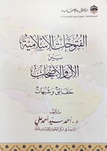 الفتوحات الإسلامية بين الآل والأصحاب حقائق وشبهات