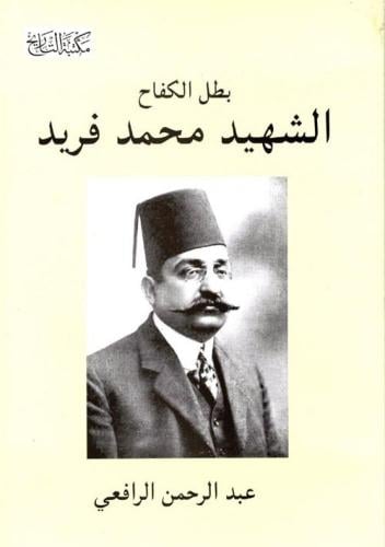 بطل الكفاح الشهيد محمد فريد