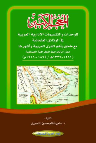 المعجم الكبير (للوحدات والتقسيمات الإدارية العربية...