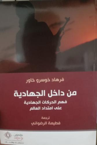 من داخل الجهادية فهم الحركات الجهادية على امتداد ا...