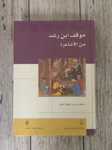 موقف ابن رشد من الاشاعرة لـ د. ماهر بن عبدالعزيز
