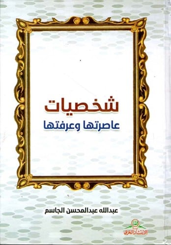 شخصيات عاصرتها وعرفتها