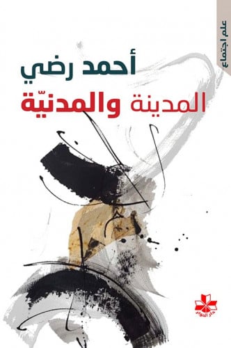 المدينة والمدنية لـ أحمد رضي