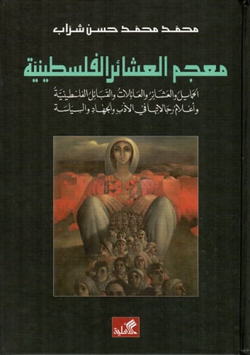 معجم العشائر الفلسطينية-محمد محمد حسن شراب
