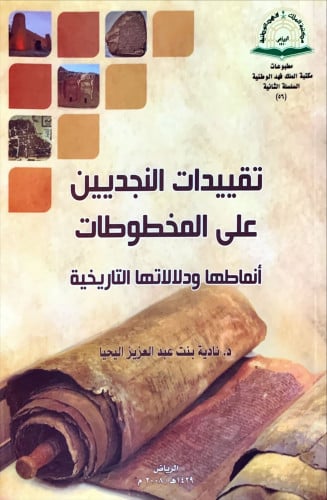 تقييدات النجديين على المخطوطات (أنماطها ودلالاتها...