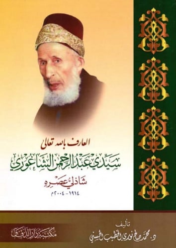 العارف بالله تعالى سيدي عبد الرحمن الشاغوري (شاذلي...