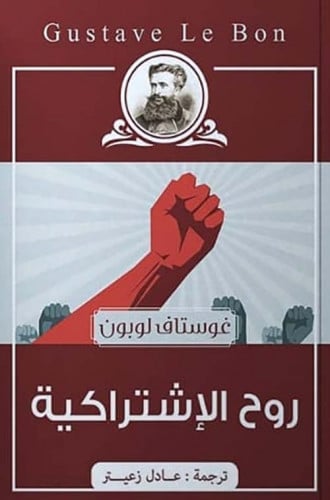 روح الإشتراكية لـ غوستاف لوبون