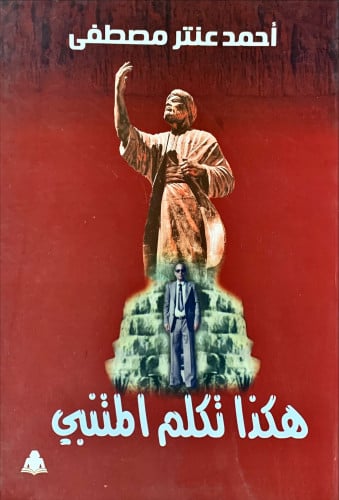 هكذا تكلم المتنبي لـ أحمد عنتر مصطفى