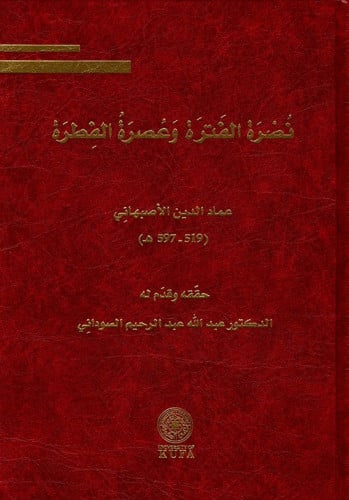 نضرة الفترة وعصرة الفطرة