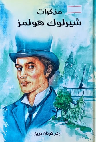 مذكرات شيرلوك هولمز لـ آرثر كونان دويل
