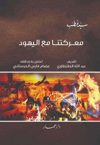 معركتنا مع اليهود