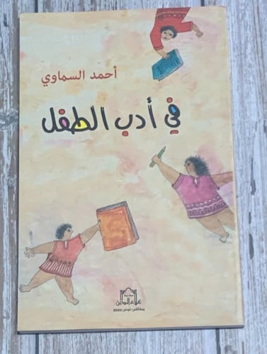 في أدب الطفل لـ أحمد السماوي