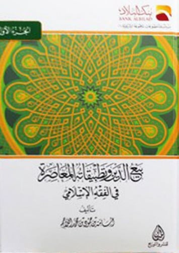 بيع الدين وتطبيقاته المعاصرة في الفقه الإسلامي (ال...