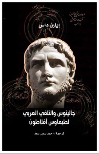 جالينوس والتلقي العربي لـطيماوس أفلاطون