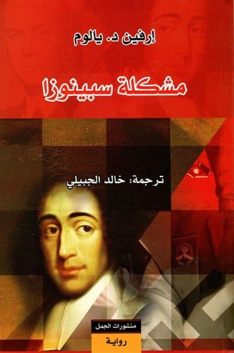 مشكلة سبينوزا (رواية)