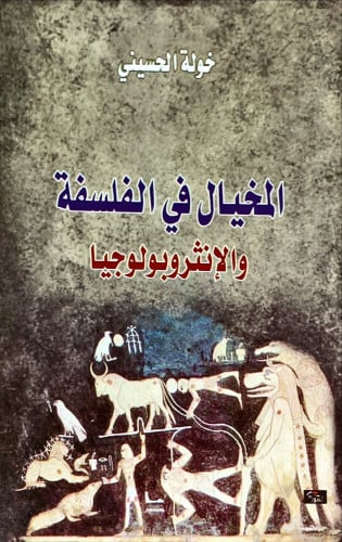المخيال في الفلسفة والإنثروبولوجيا لـ خولة الحسيني