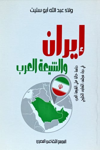إيران والشيعة والعرب دراسة حالة على الشيعة العرب ف...