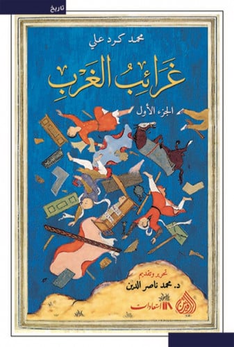 غرائب الغرب (جزأين) لـ محمد كرد علي