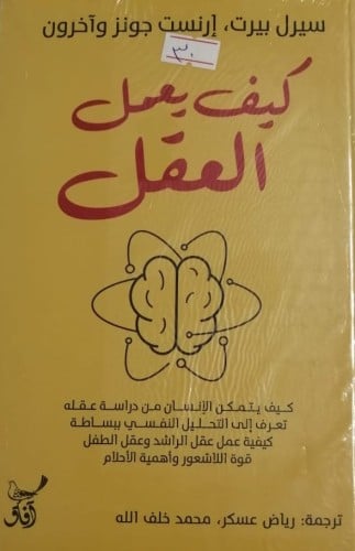 كيف يعمل العقل لـ سيرل بيرت وإرنست جونز وآخرون