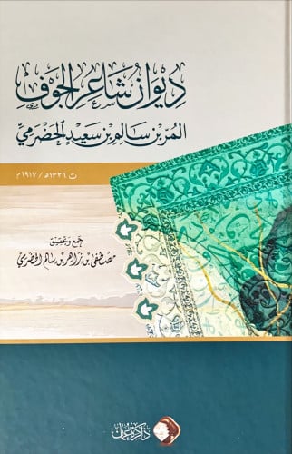 ديوان شاعر الجوف المر بن سالم بن سعيد الحضرمي لـ م...