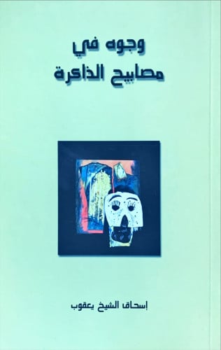 وجوه في مصابيح الذاكرة لـ إسحاق الشيخ يعقوب