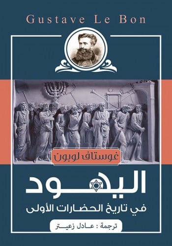 اليهود في تاريخ الحضارات الأولى