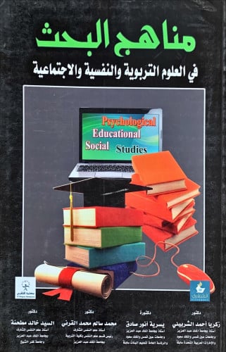 مناهج البحث في العلوم التربوية والنفسية والاجتماعي...