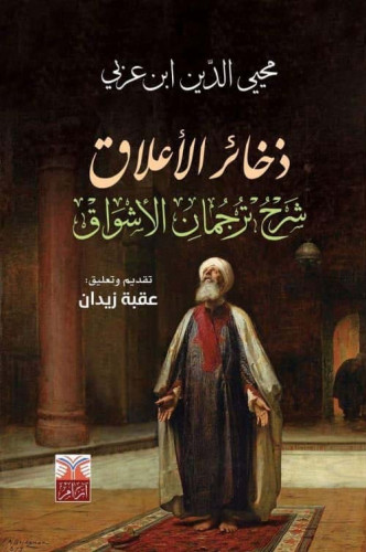 ذخائر الأعلاق (شرح ترجمان الأشواق) لـ عقبة زيدان