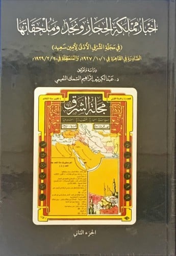 اخبار مملكة الحجاز ونجد وملحقاته في مجلة الشرق الا...
