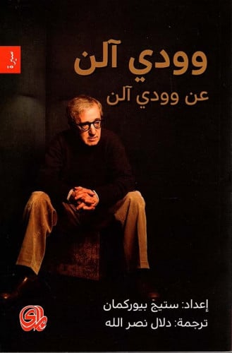 وودي آلن عن وودي آلن