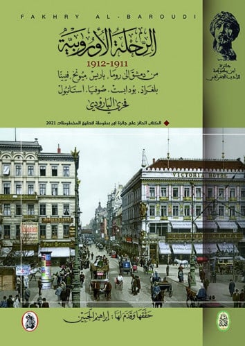 الرحلة الأوروبية 1911-1912 من دمشق إلى روما، باريس...