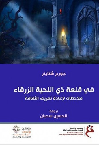 في قلعة ذي اللحية الزرقاء (ملاحظات لإعادة تعريف ال...