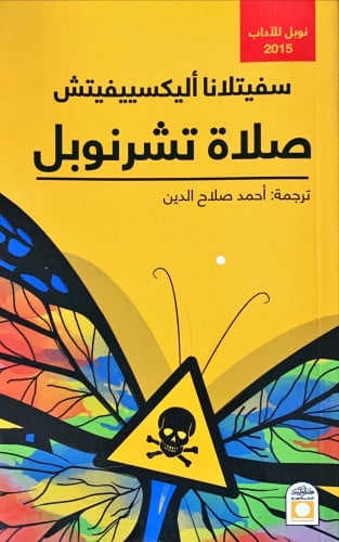 صلاة تشرنوبل لـ سفيتلانا أليكسييفيتش