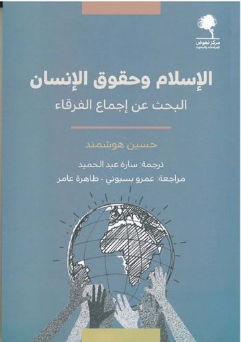 الإسلام وحقوق الإنسان (البحث في إجماع الفرقاء) لـ...