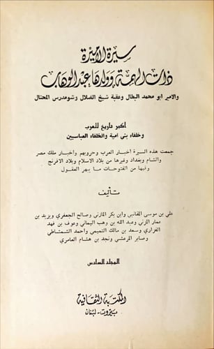 سيرة الأميرة ذات الهمة وولدها عبد الوهاب (أكبر تار...