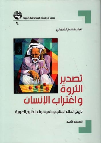 تصدير الثروة واغتراب اللإنسان (تاريخ الخلل الإنتاج...
