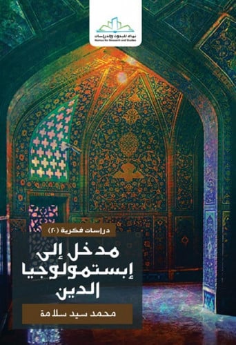 مدخل إلى إبستمولوجيا الدين لـ محمد سيد سلامة