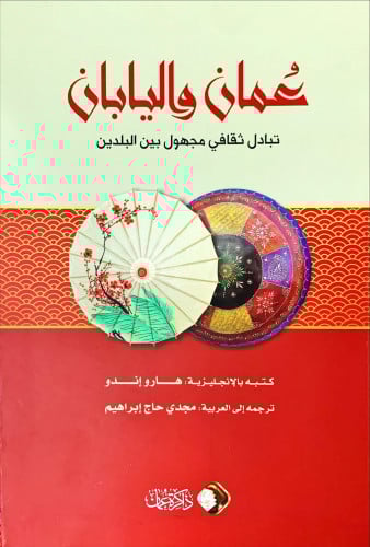 عمان واليابان (تبادل ثقافي مجهول بين البلدين) لـ ه...