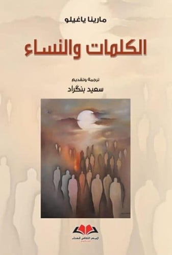 الكلمات والنساء لـ مارينا ياغيلو