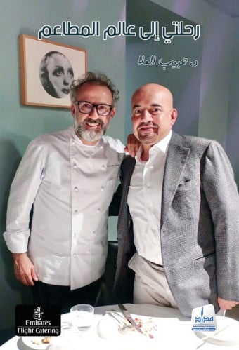 رحلتي إلى عالم المطاعم لـ حبيب الملا