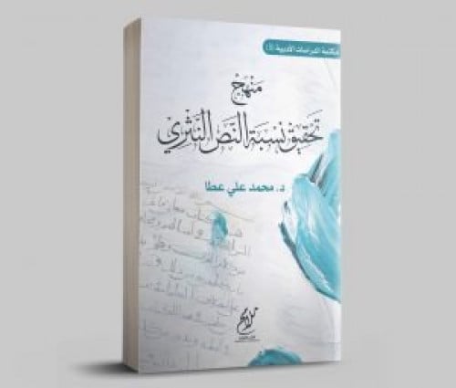 منهج تحقيق نسبة النص النثري لـ د. محمد علي عطا