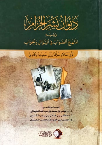 ديوان نشر الخزام ويليه المنهج الصواب في السؤال وال...