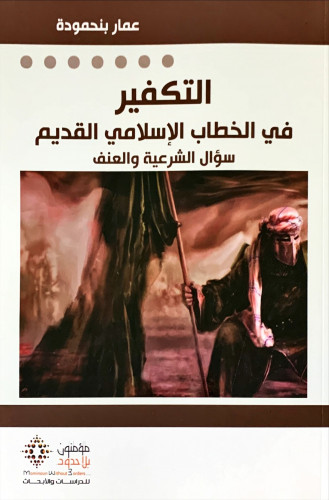 التكفير في الخطاب الإسلامي القديم (سؤال الشرعية وا...