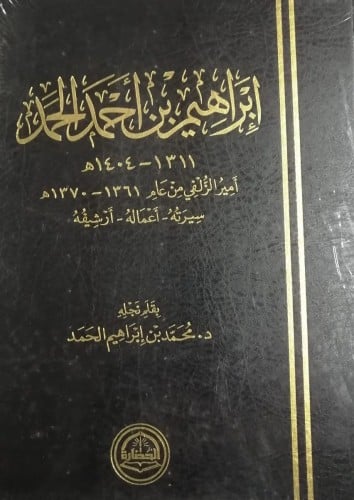 إبراهيم بن أحمد الحمد أمير الزلفي من عام 1361-1370...