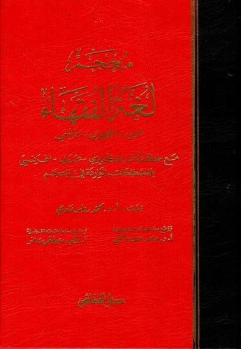 معجم لغة الفقهاء (عربي - انجليزي - فرنسي) لـ محمد...