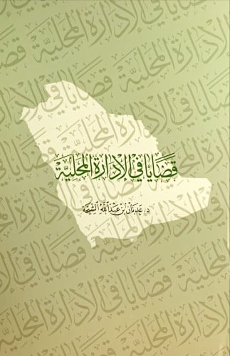 قضايا في الإدارة المحلية