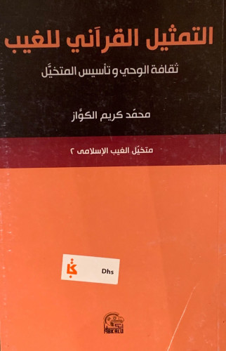 التمثيل القرآني للغيب ثقافة الوحي وتأسيس المتخيل -...